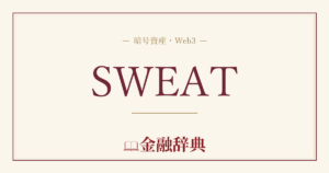 SWEATの解説