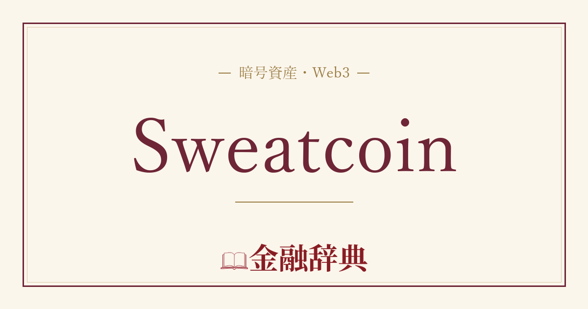 Sweatcoinの解説