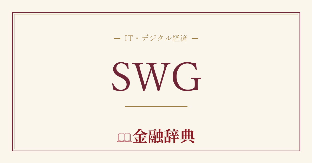 SWGの解説