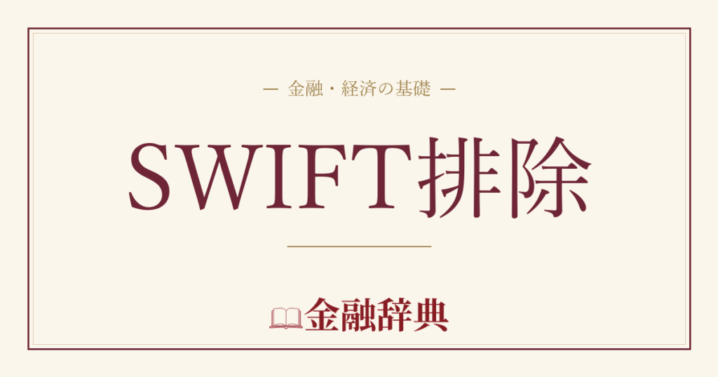 SWIFT排除の解説