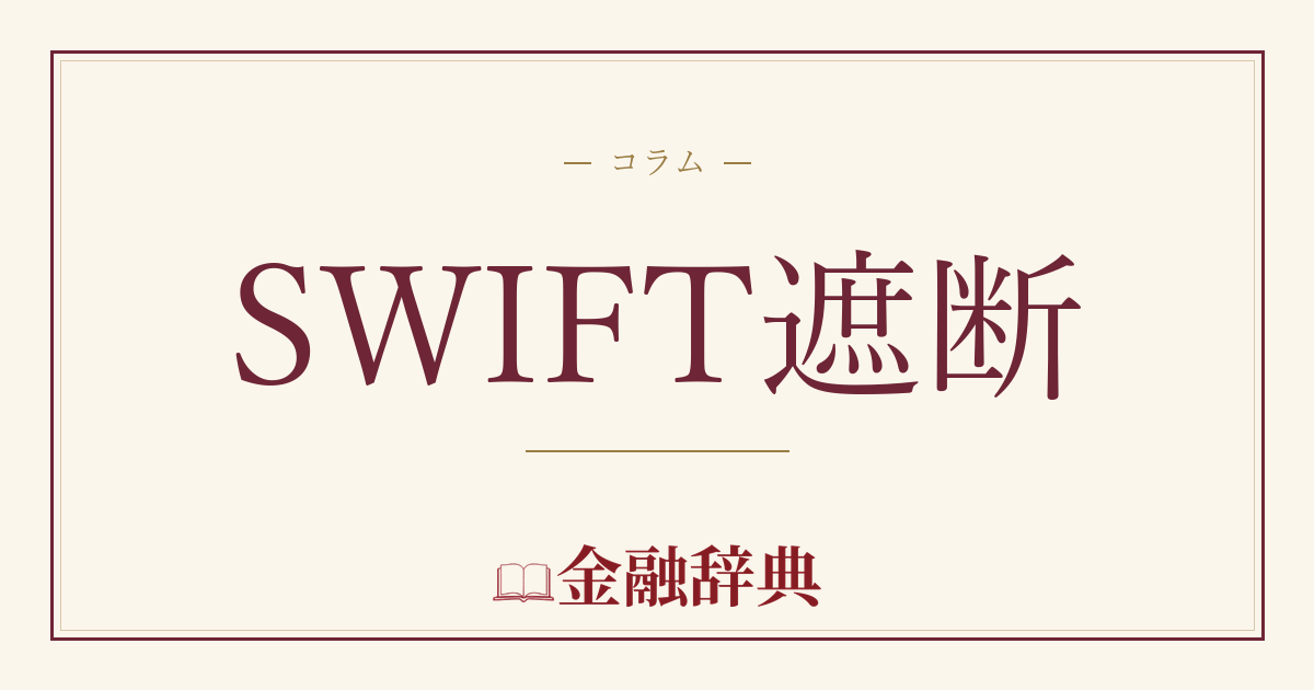 SWIFT遮断の解説