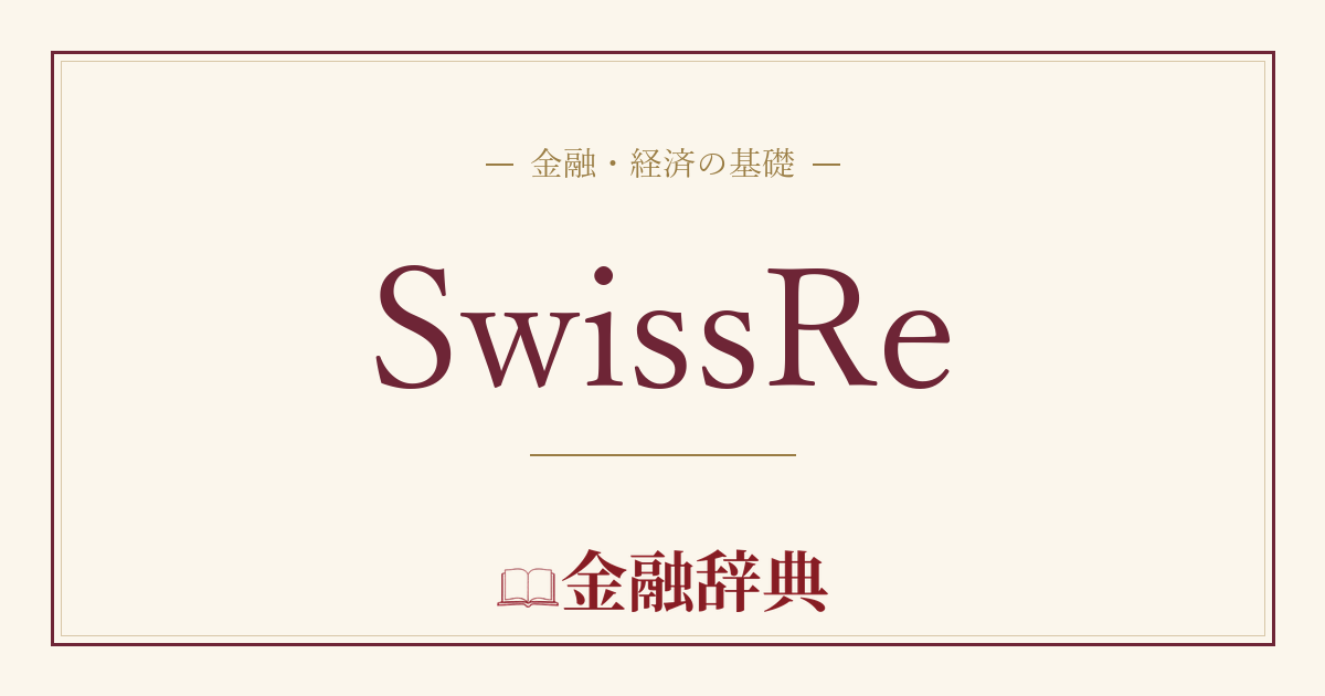 SwissReの解説