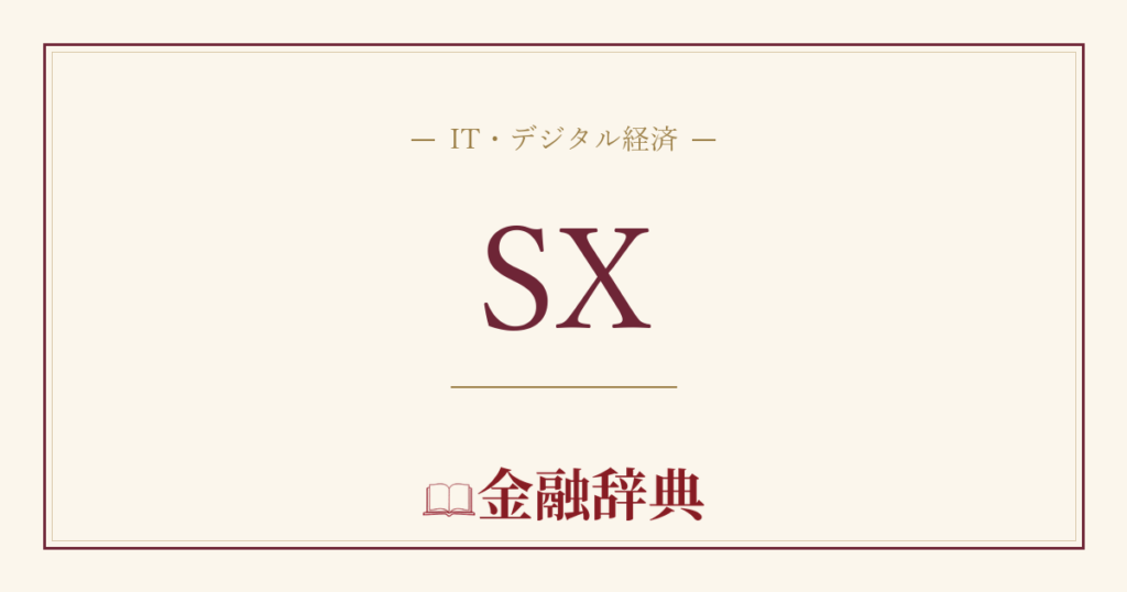 SXの解説