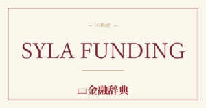 SYLA FUNDINGの解説