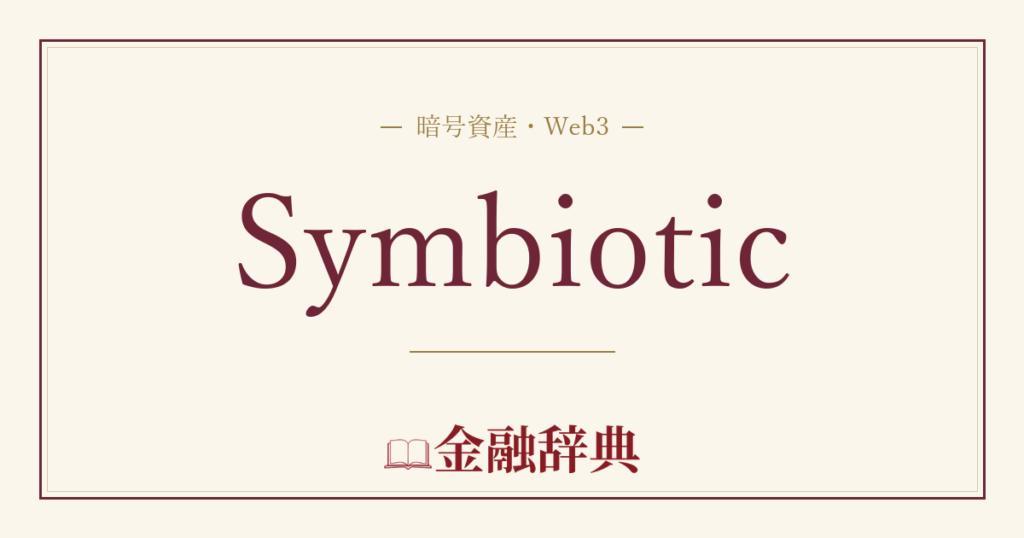 Symbioticの解説