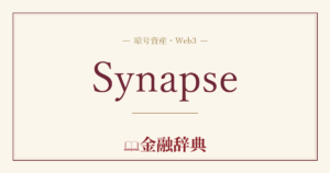 Synapseの解説