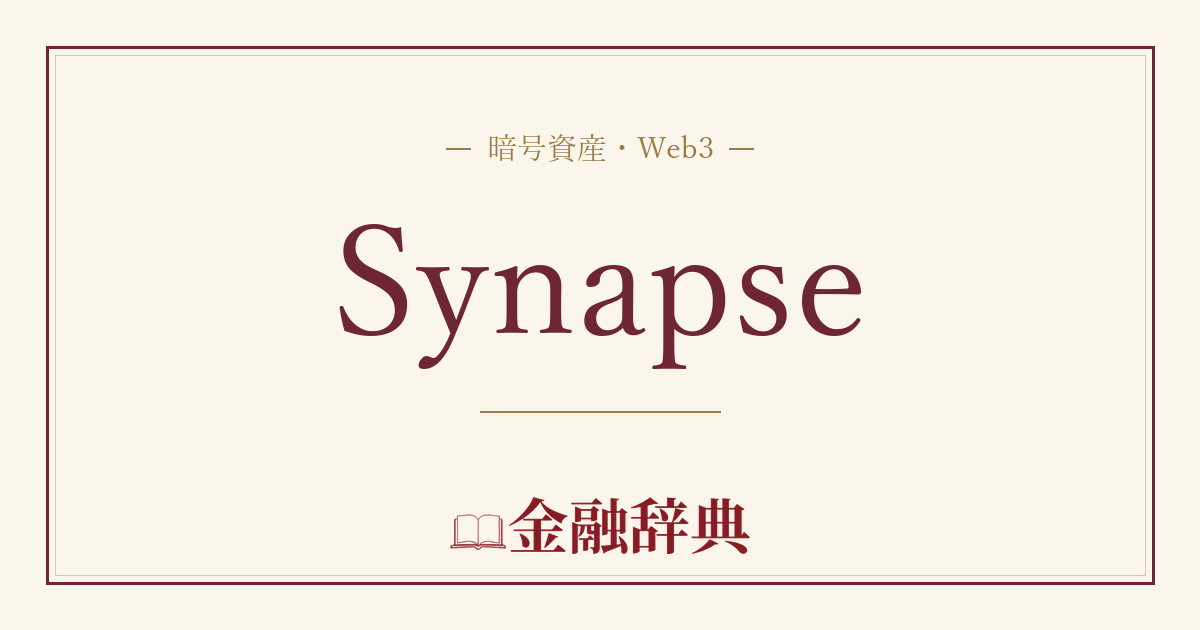 Synapseの解説
