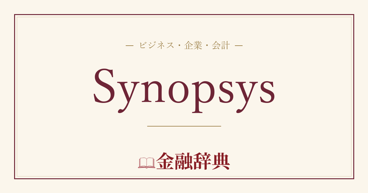 Synopsysの解説