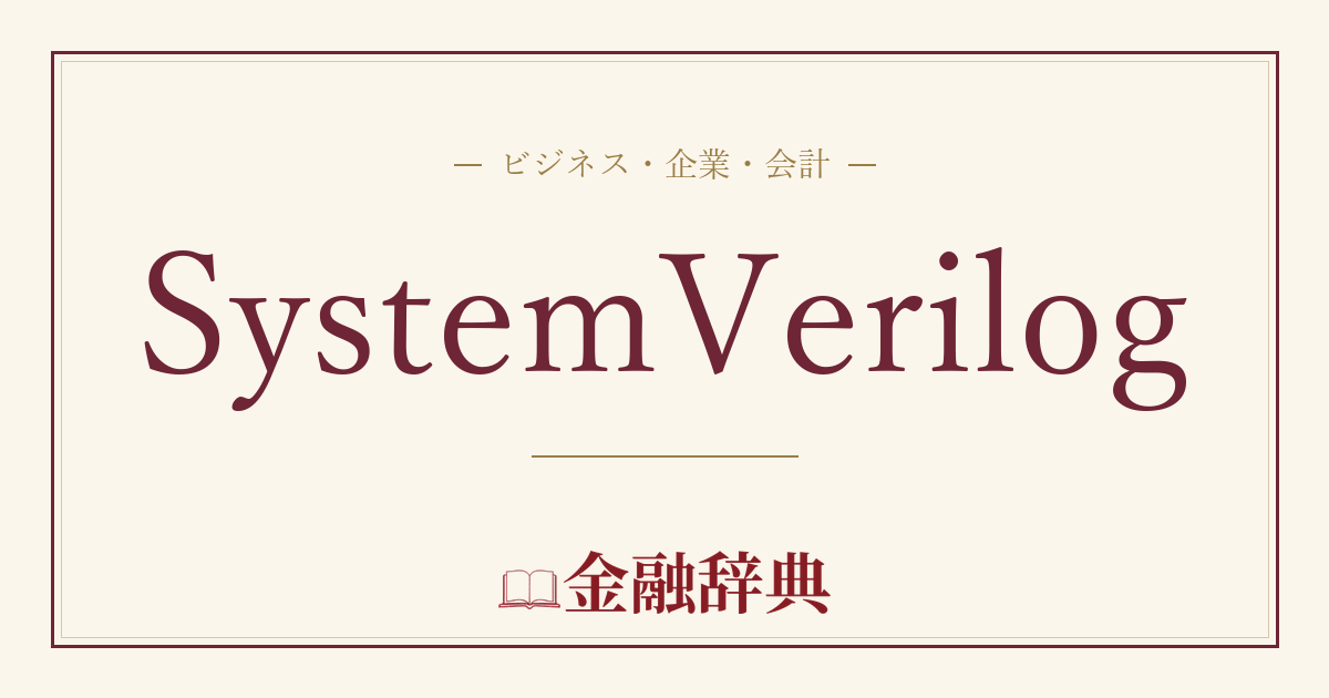 SystemVerilogの解説