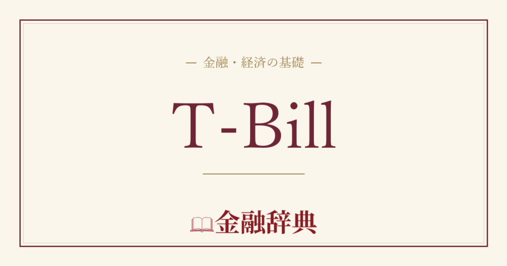 T-Billの解説