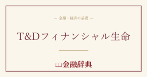 T&Dフィナンシャル生命の解説