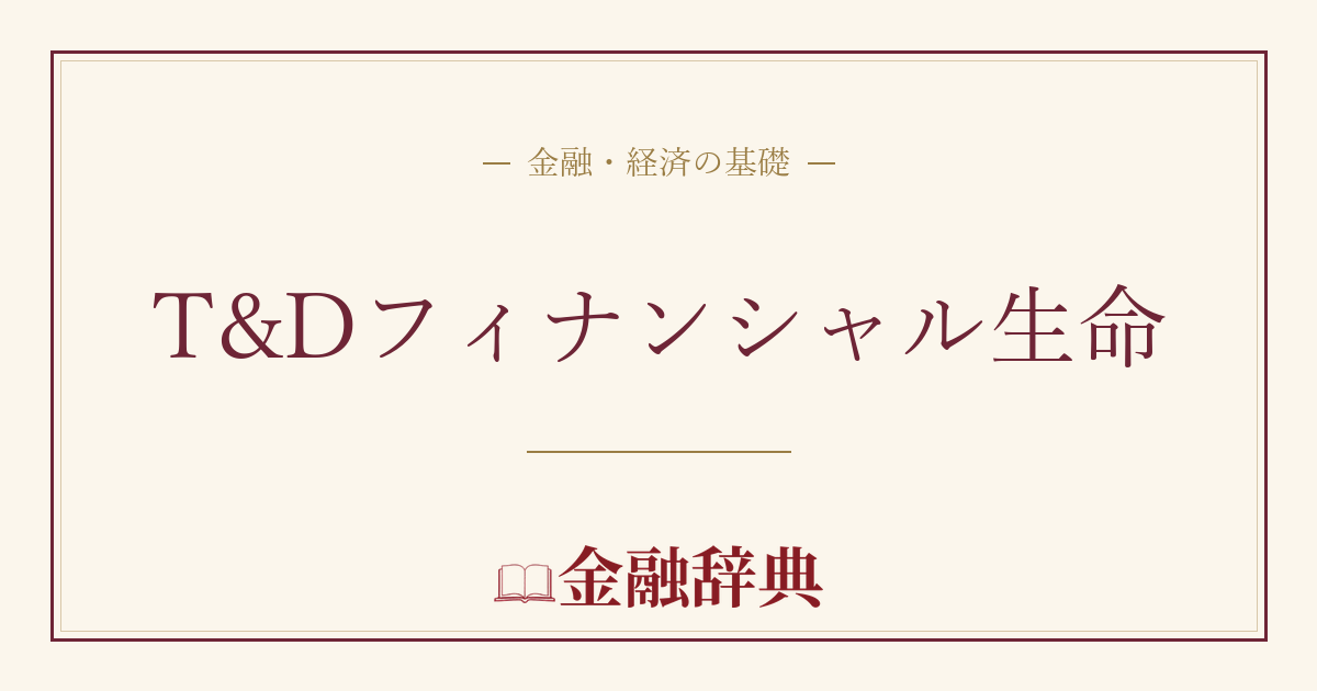 T&Dフィナンシャル生命の解説