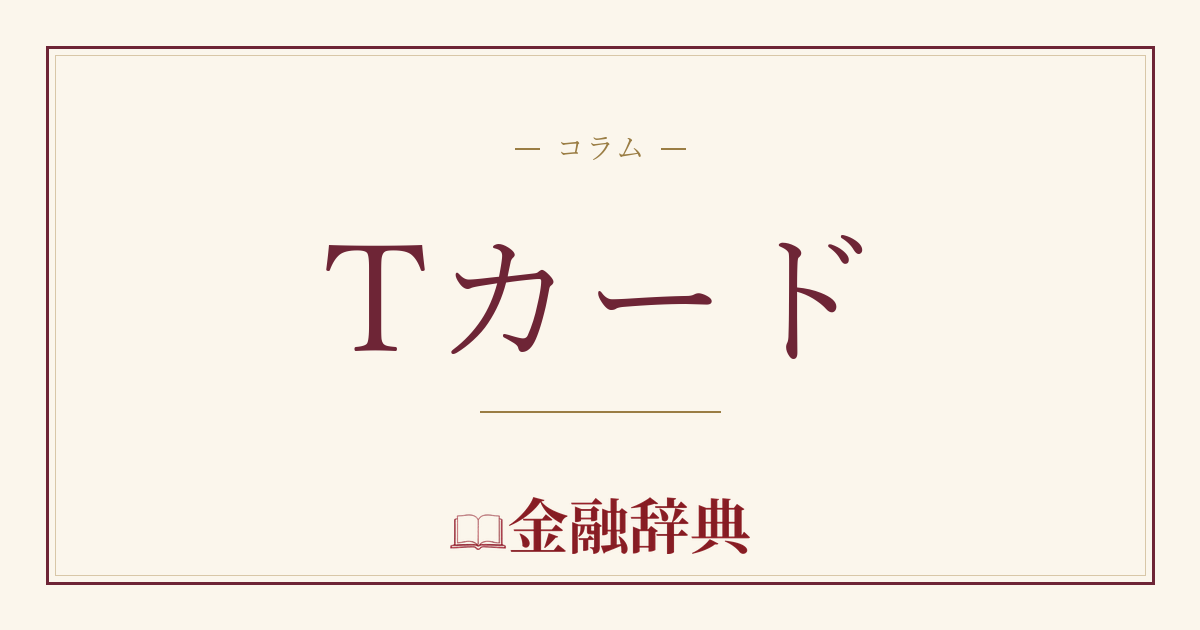 Tカードの解説