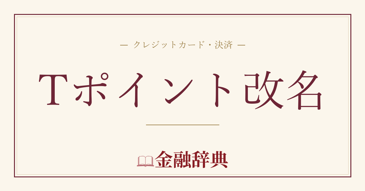 Tポイント改名の解説