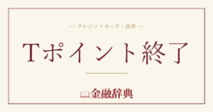 Tポイント終了の解説
