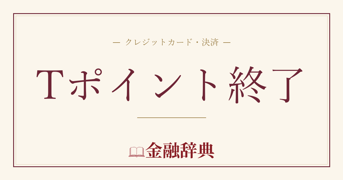 Tポイント終了の解説