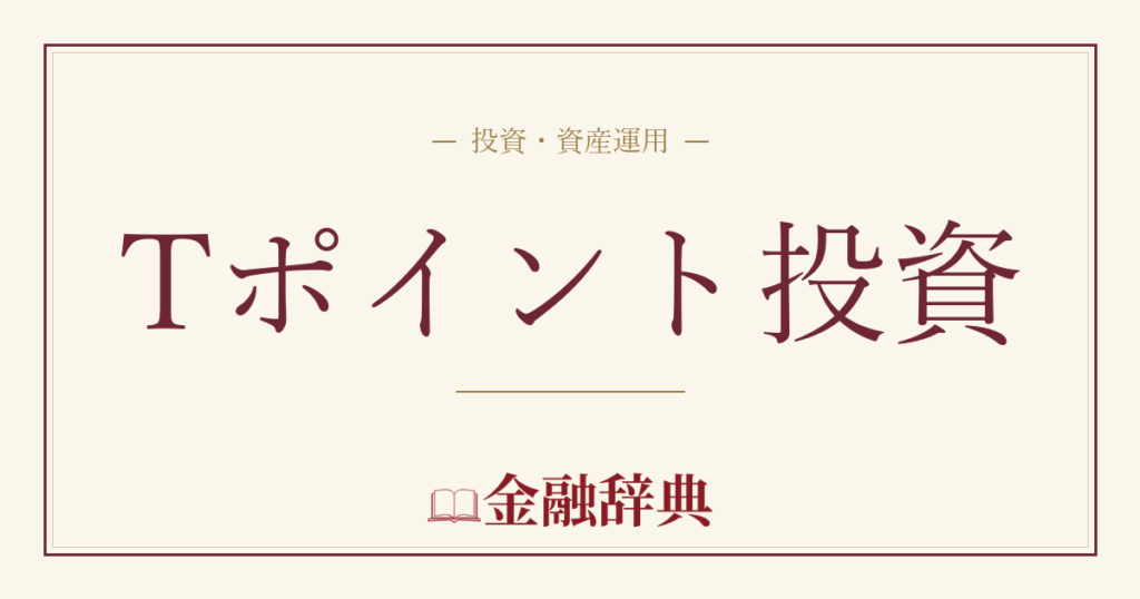 Tポイント投資の解説