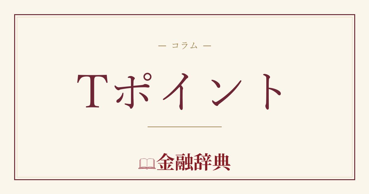 Tポイントの解説