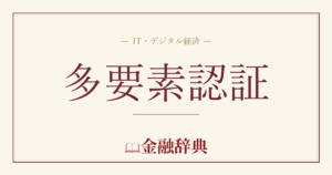 多要素認証の解説
