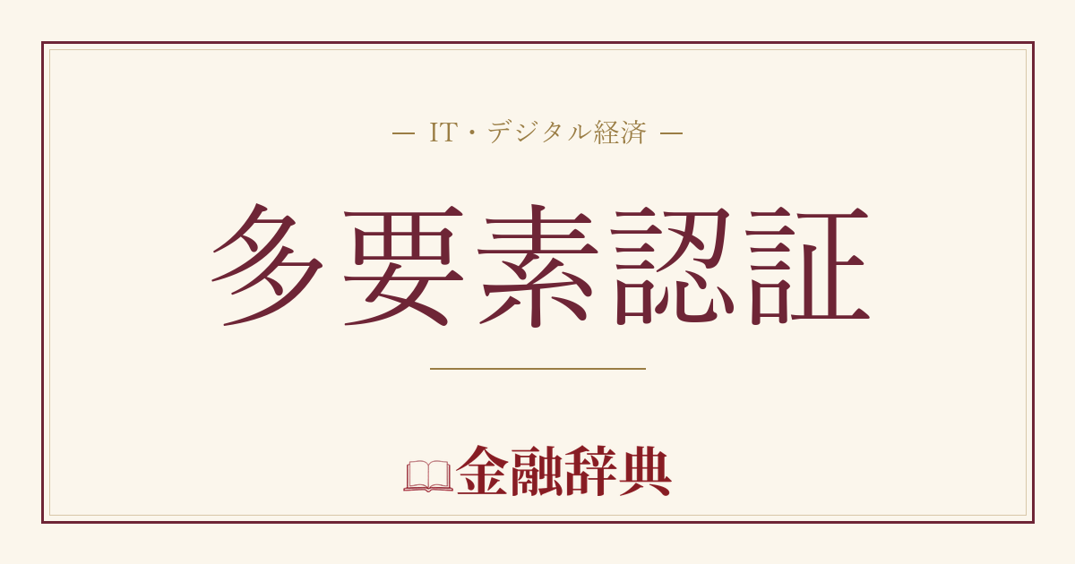 多要素認証の解説