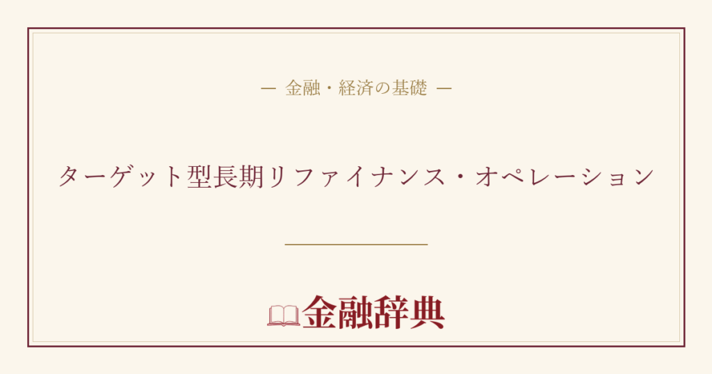 ターゲット型長期リファイナンス・オペレーションの解説