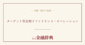 ターゲット型長期リファイナンス・オペレーションの解説