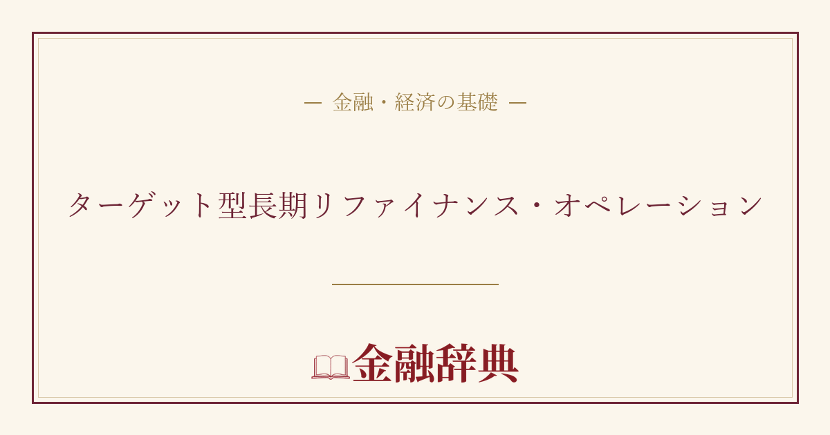 ターゲット型長期リファイナンス・オペレーションの解説