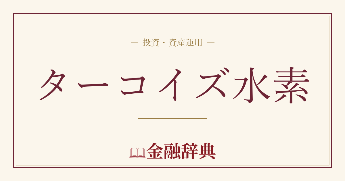 ターコイズ水素の解説
