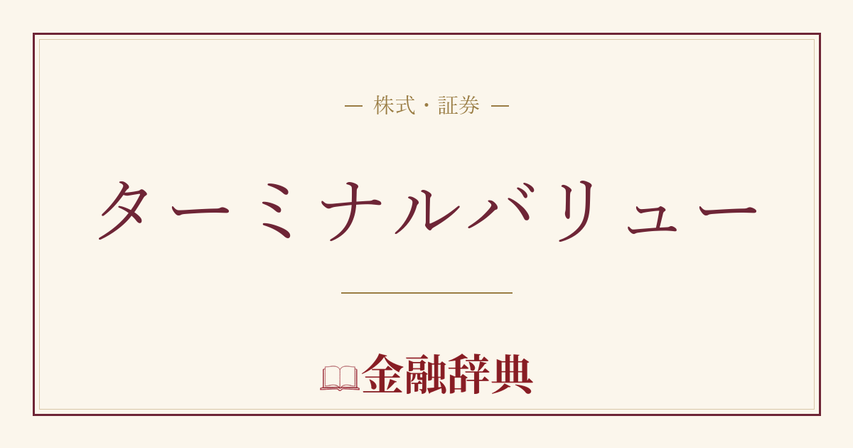 ターミナルバリューの解説