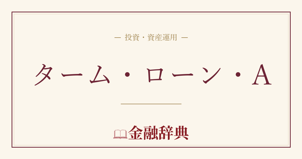ターム・ローン・Aの解説