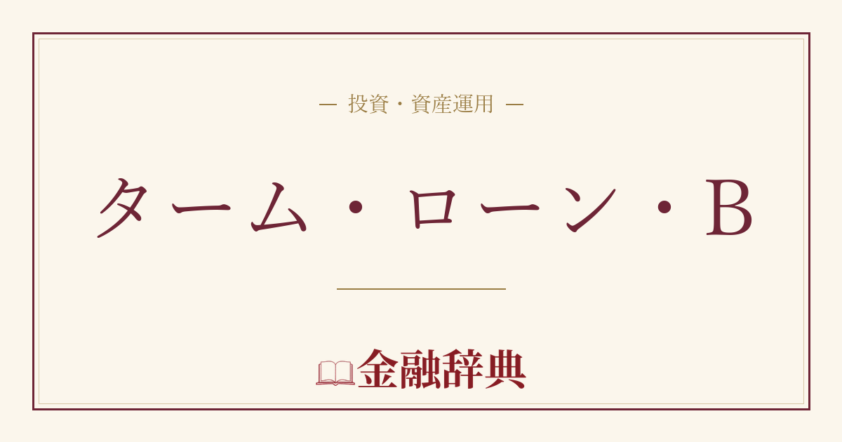 ターム・ローン・Bの解説