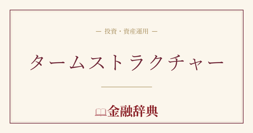 タームストラクチャーの解説