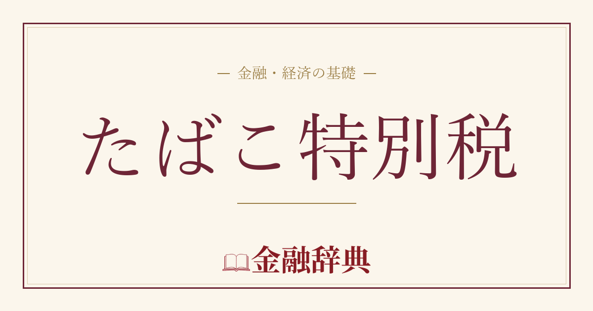 たばこ特別税の解説