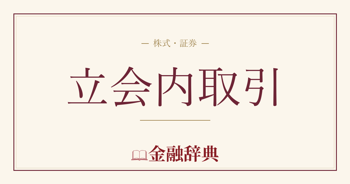 立会内取引の解説