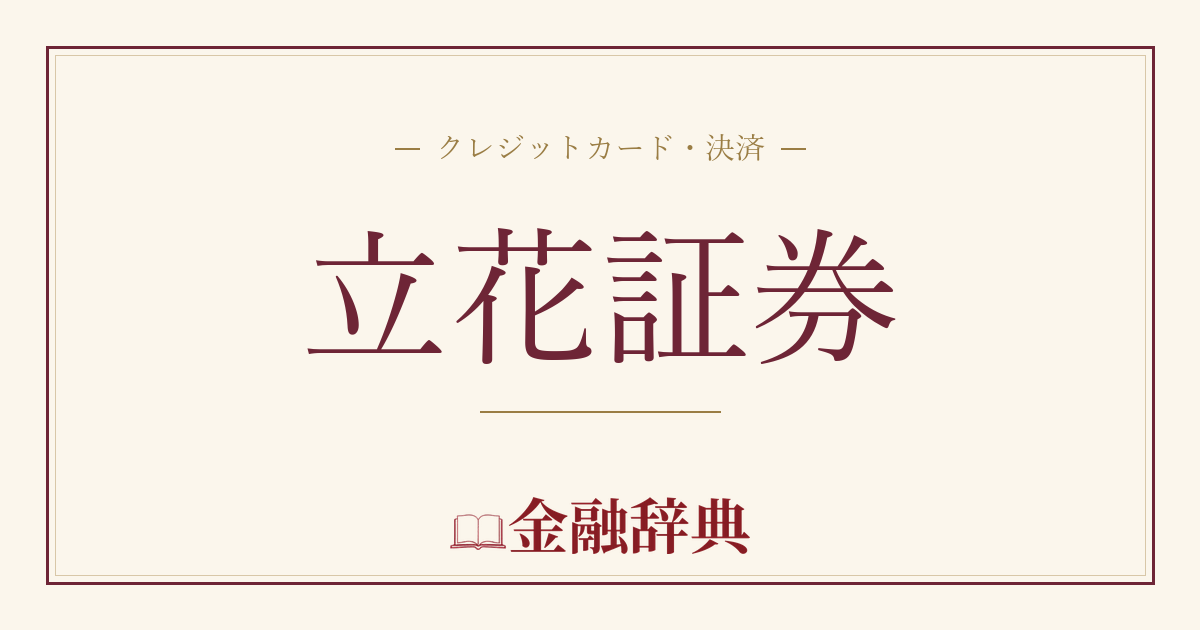 立花証券の解説
