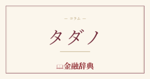 タダノの解説