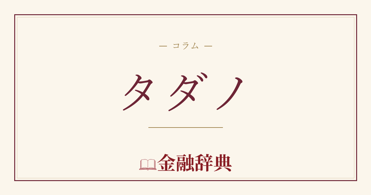 タダノの解説
