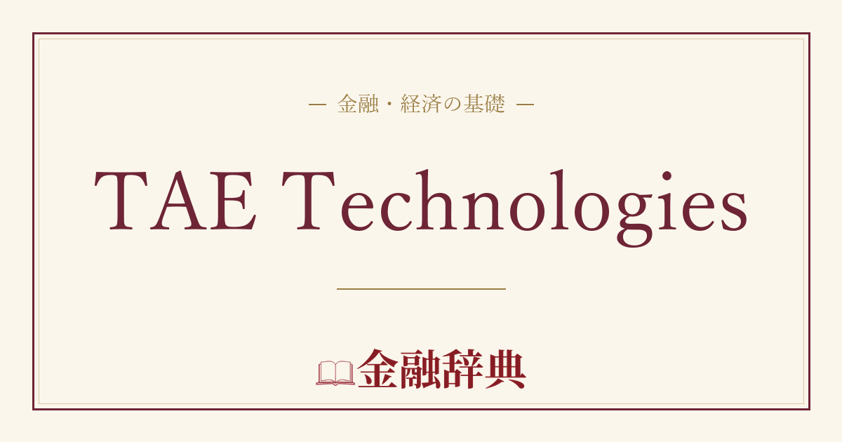 TAE Technologiesの解説