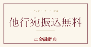 他行宛振込無料の解説