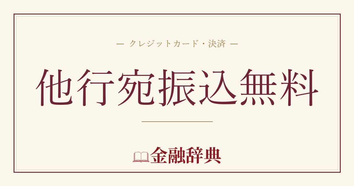 他行宛振込無料の解説