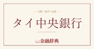 タイ中央銀行の解説