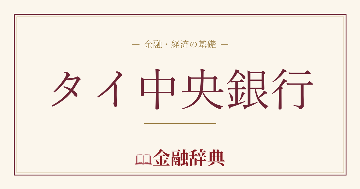 タイ中央銀行の解説