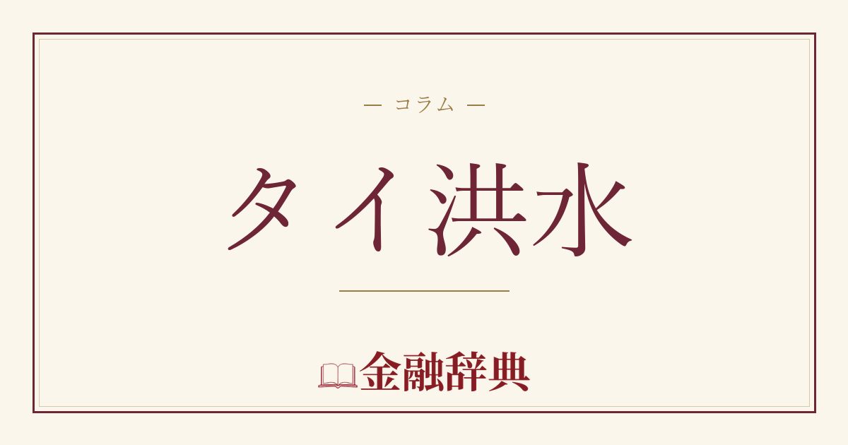 タイ洪水の解説