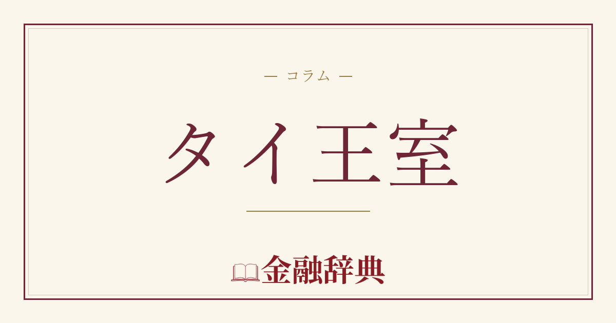 タイ王室の解説
