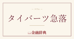 タイバーツ急落の解説