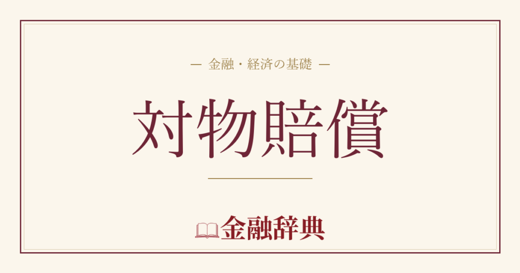 対物賠償の解説