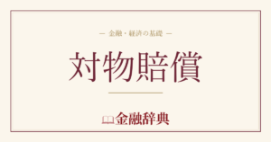対物賠償の解説