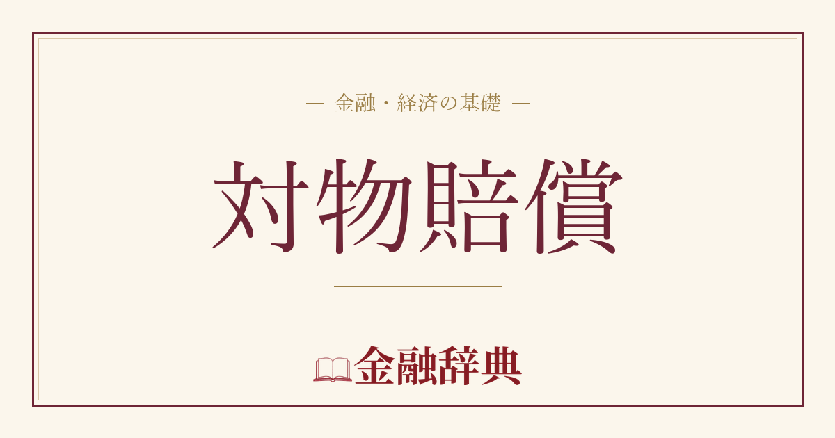 対物賠償の解説
