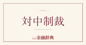 対中制裁の解説