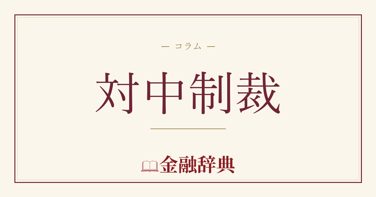 対中制裁の解説